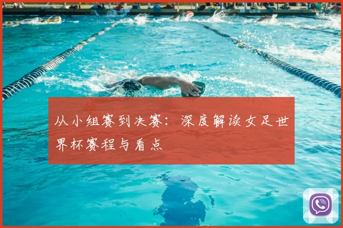从小组赛到决赛：深度解读女足世界杯赛程与看点