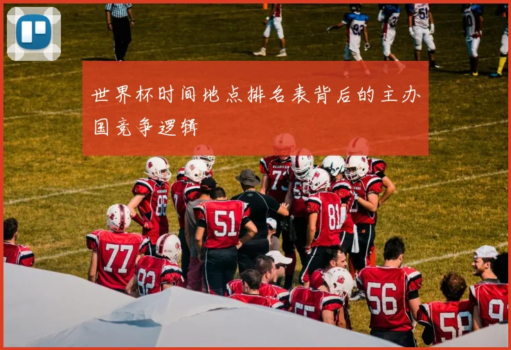 世界杯时间地点排名表背后的主办国竞争逻辑