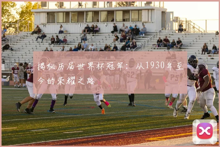揭秘历届世界杯冠军：从1930年至今的荣耀之路