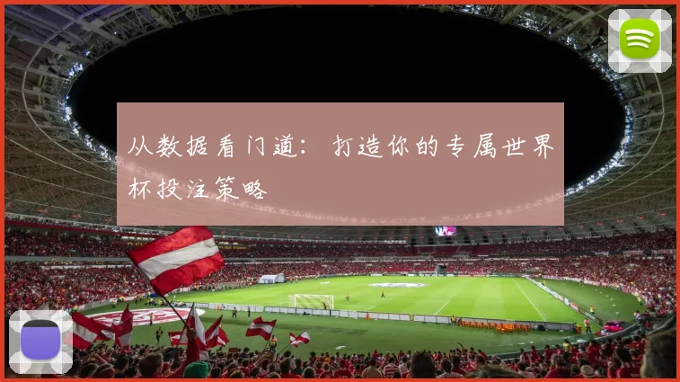 从数据看门道:打造你的专属世界杯投注策略