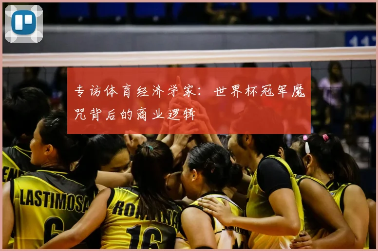 专访体育经济学家:世界杯冠军魔咒背后的商业逻辑