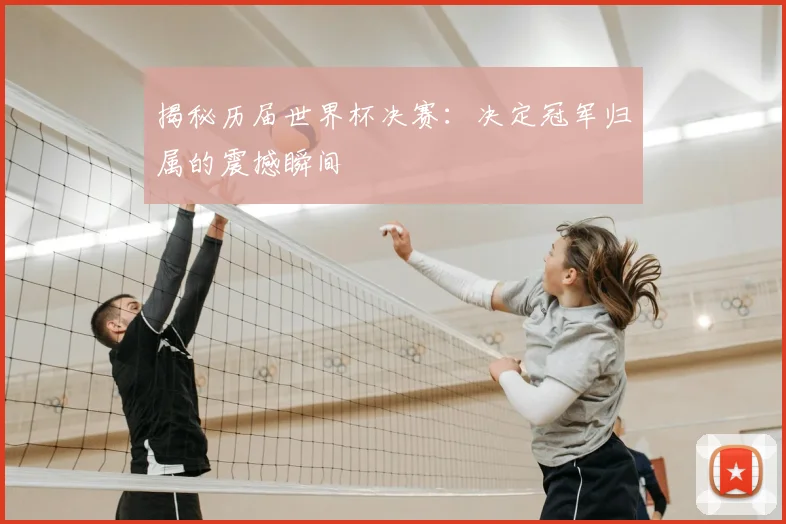 揭秘历届世界杯决赛：决定冠军归属的震撼瞬间