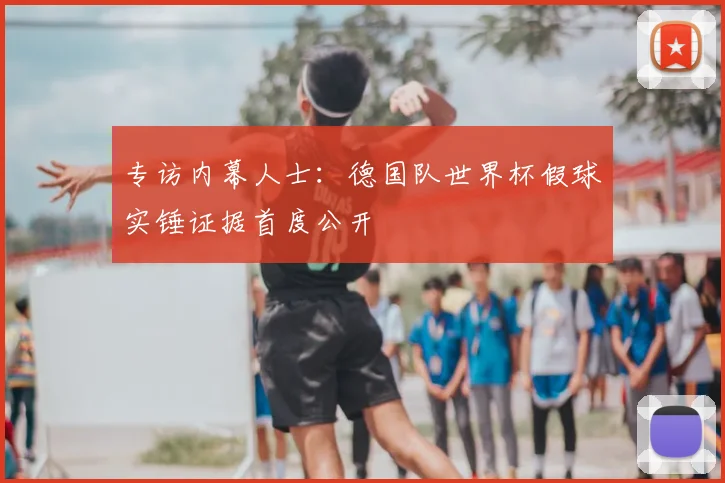 专访内幕人士:德国队世界杯假球实锤证据首度公开