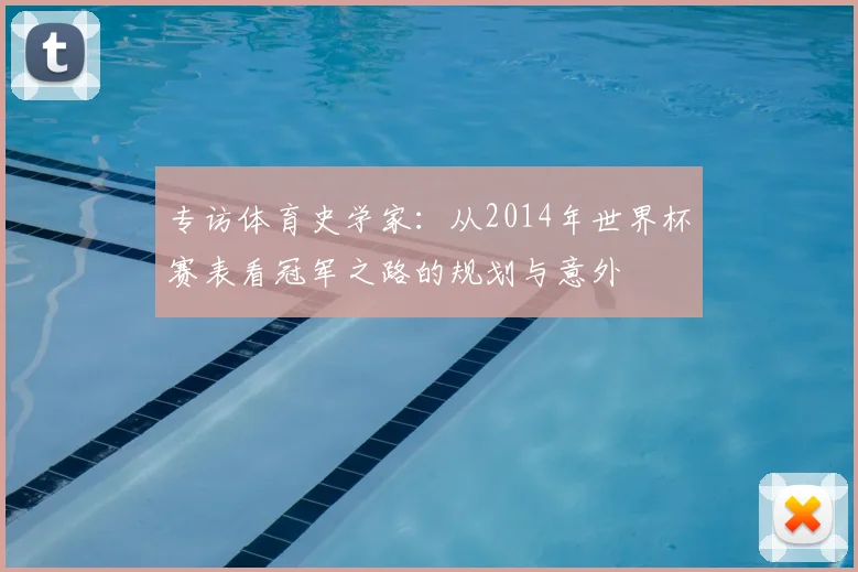 专访体育史学家：从2014年世界杯赛表看冠军之路的规划与意外