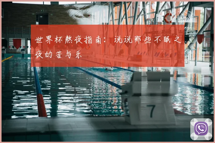 世界杯熬夜指南:说说那些不眠之夜的苦与乐