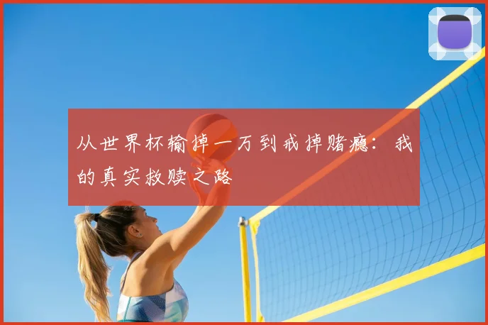 从世界杯输掉一万到戒掉赌瘾:我的真实救赎之路