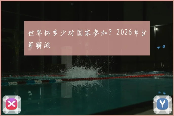 世界杯多少对国家参加?2026年扩军解读