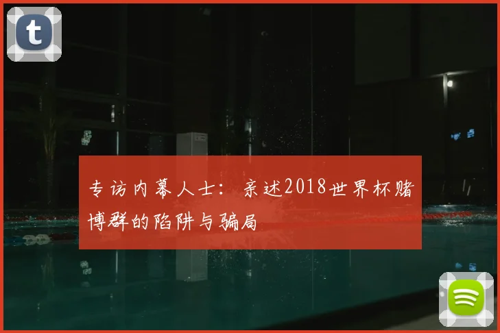 专访内幕人士:亲述2018世界杯赌博群的陷阱与骗局