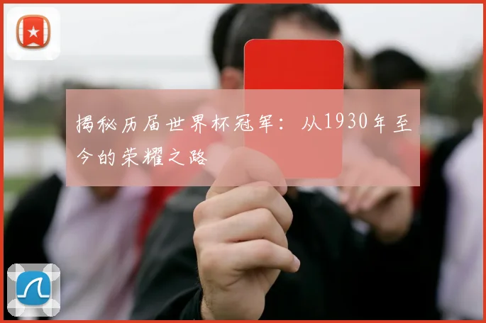 揭秘历届世界杯冠军：从1930年至今的荣耀之路