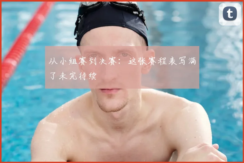从小组赛到决赛：这张赛程表写满了未完待续