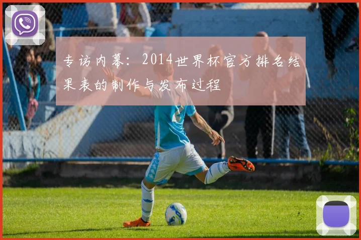 专访内幕:2014世界杯官方排名结果表的制作与发布过程