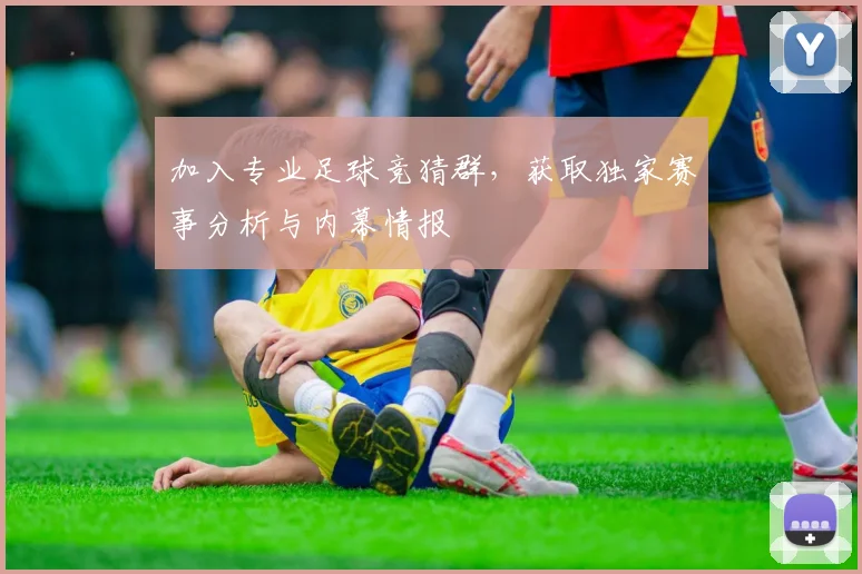 加入专业足球竞猜群，获取独家赛事分析与内幕情报