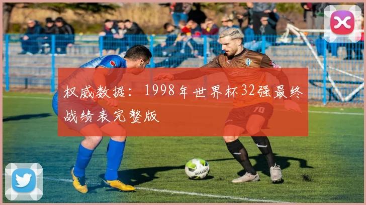 权威数据：1998年世界杯32强最终战绩表完整版